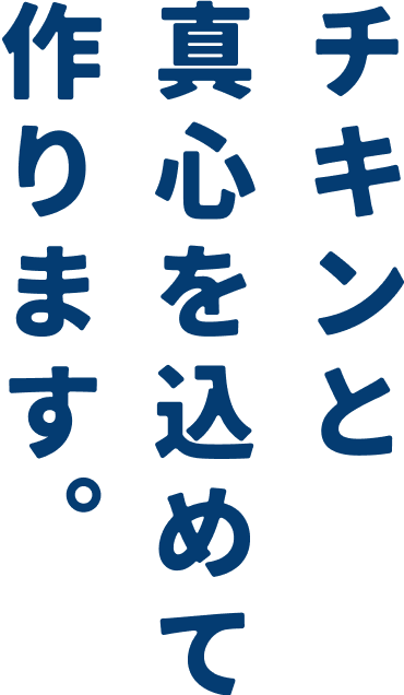 チキンと真心を込めて作ります。