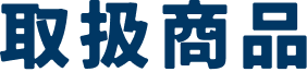 取扱商品